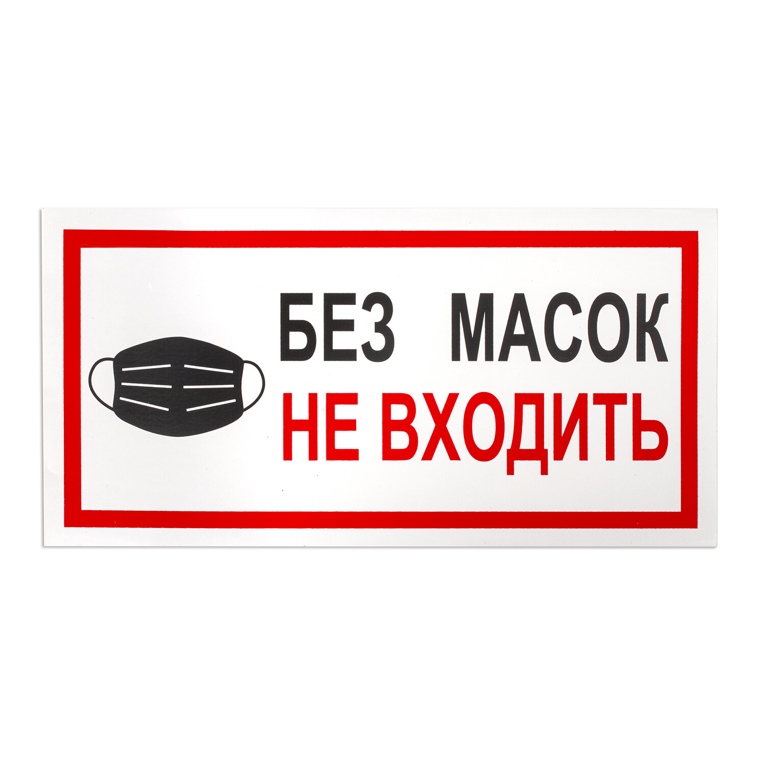 Без Маски И Перчаток Не Входить Картинки