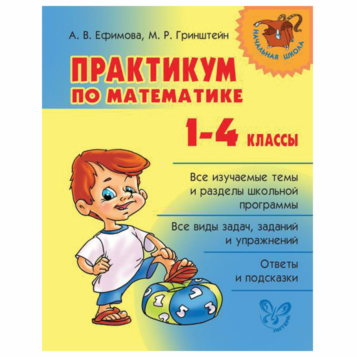 1 4 класс. Практикум по матем 1 класс. Математика 1-4 классы. Математика практикум 1 класс. Математический практикум 1 класс.
