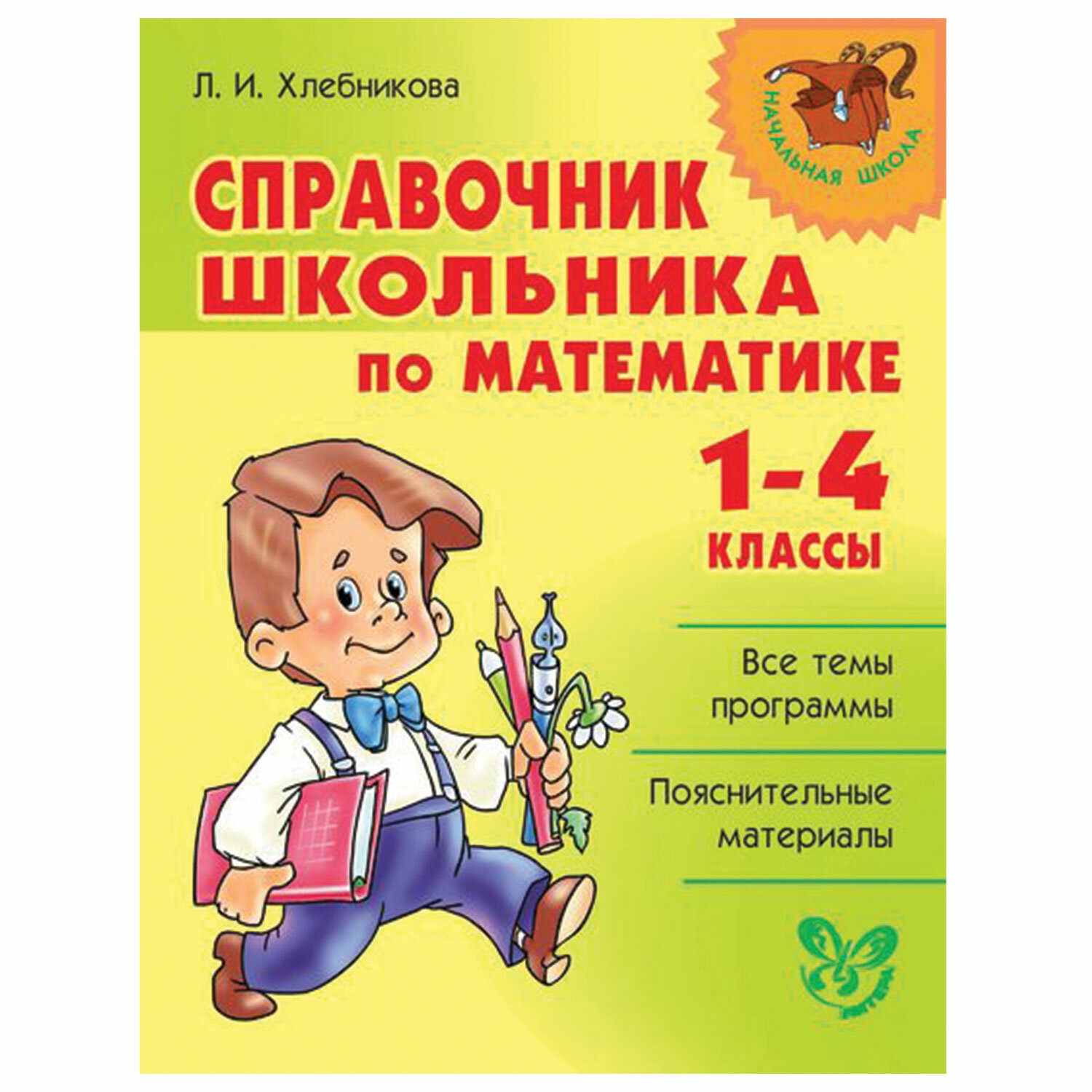 Обязательные учебные материалы для ученика по математике. Справочник школьника по математике 1-4 классы. Справочник по математике 1-4 класс. Справочник по математике начальная школа. Математика справочник школьника.