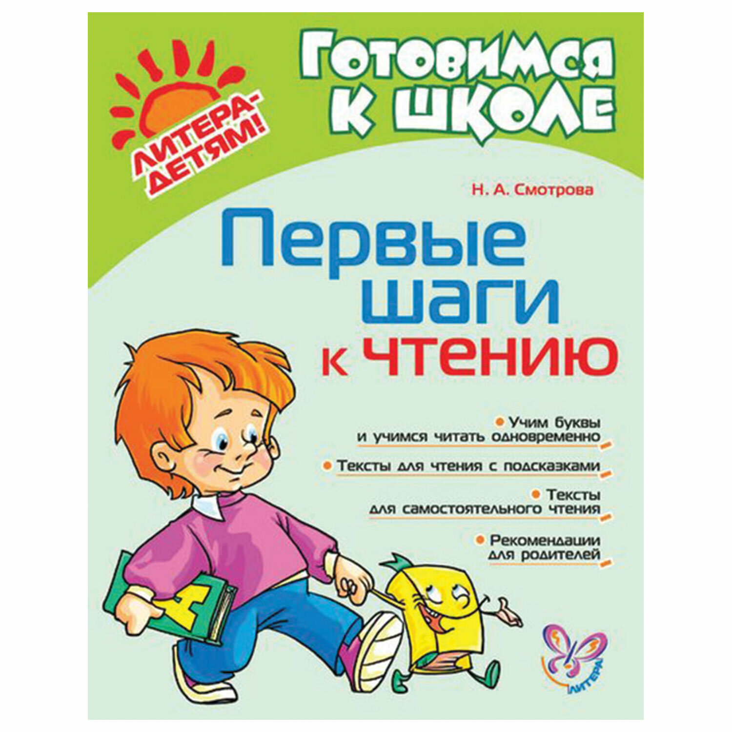 Шаги читать. Первые шаги к чтению. Первые шаги книга. Литера первые шаги к чтению. Книга для детей подготовка к школе.