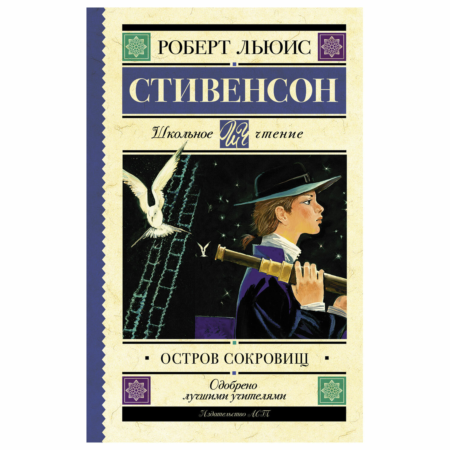 Роберт Стивенсон Остров Сокровищ Купить Книгу