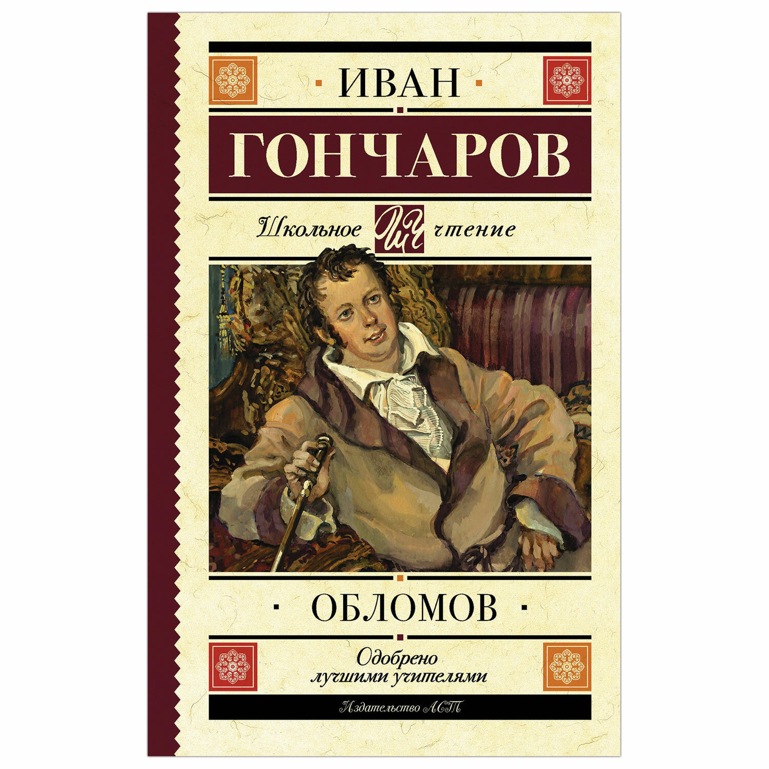 Произведение обломов. Обломов Иван Александрович Гончаров. Гончаров Иван. Обломов. 1859. Гончаров Иван Александрович Обломов Роман. Гончаров Обломов 1859.