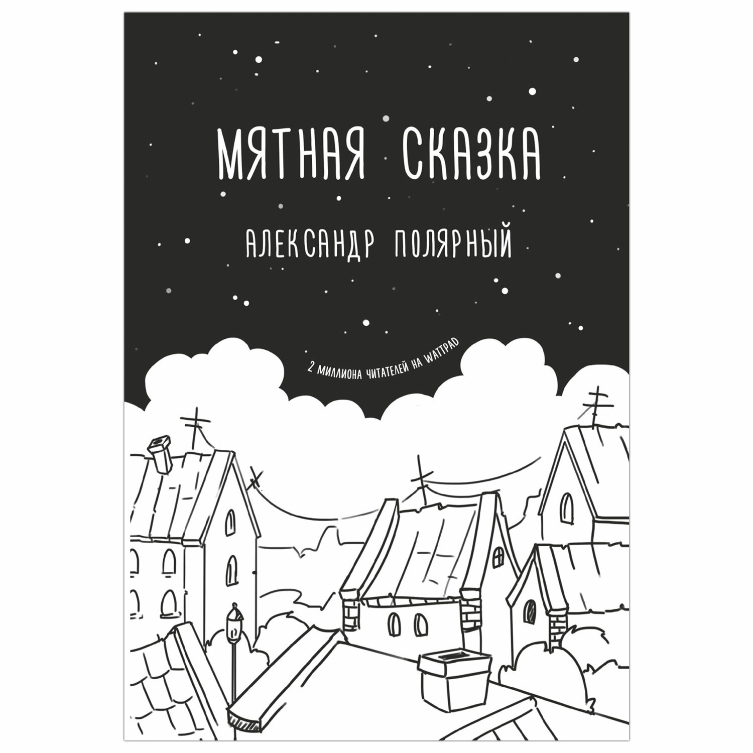 Мятная Сказка Читай Город Купить